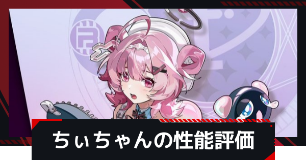 【NTE】ちぃちゃんの評価とギア・凸効果とおすすめ編成【ネバエバ】
