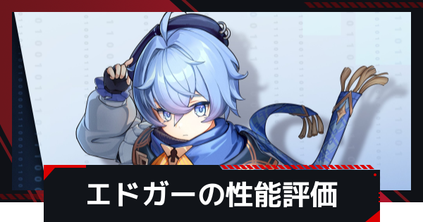 【NTE】エドガーの評価とギア・凸効果とおすすめ編成【ネバエバ】