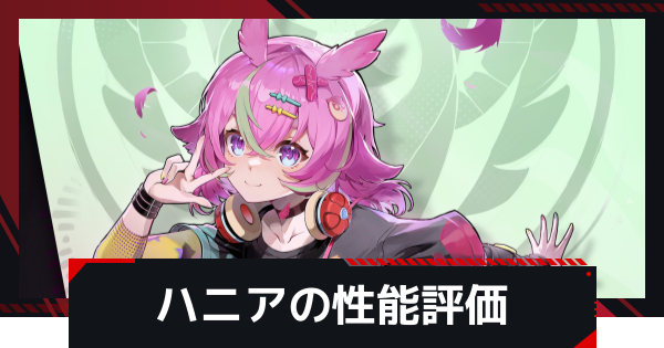 【NTE】ハニアの評価とギア・凸効果とおすすめ編成【ネバエバ】