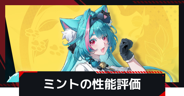 【NTE】ミントの評価とギア・凸効果とおすすめ編成【ネバエバ】