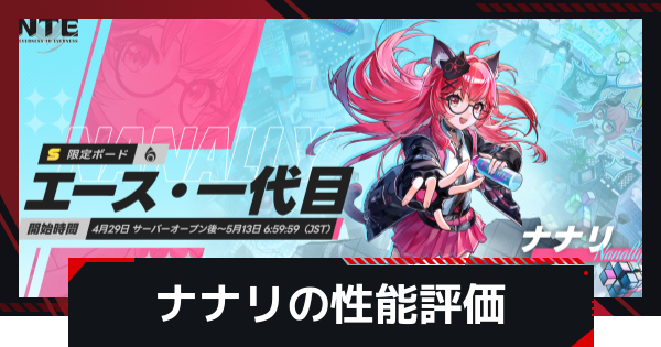 【NTE】ナナリの評価とギア・凸効果とおすすめ編成【ネバエバ】
