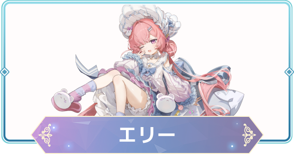 【モンギル】エリーの評価とおすすめモンぷらん・アーティファクト【STAR DIVE】