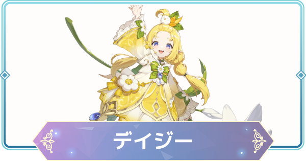 【モンギル】デイジーの評価とおすすめモンぷらん・アーティファクト【STAR DIVE】