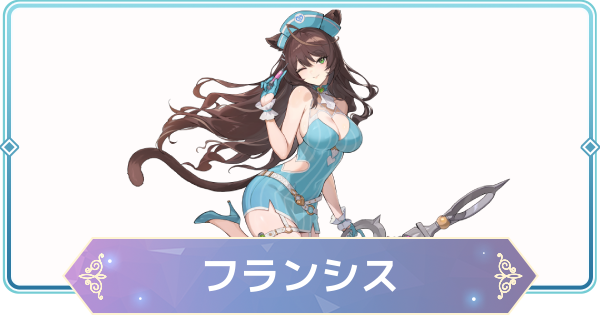 【モンギル】フランシスの評価とおすすめモンぷらん・アーティファクト【STAR DIVE】