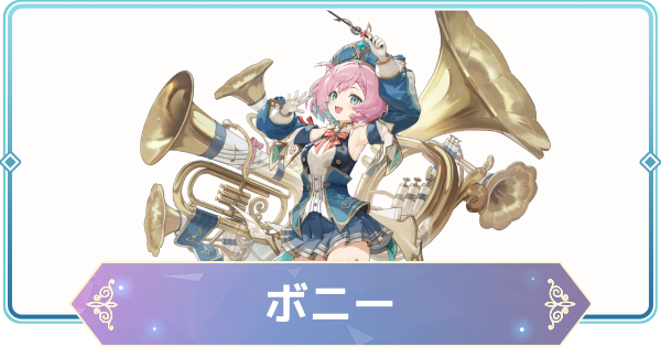 【モンギル】ボニーの評価とおすすめモンぷらん・アーティファクト【STAR DIVE】
