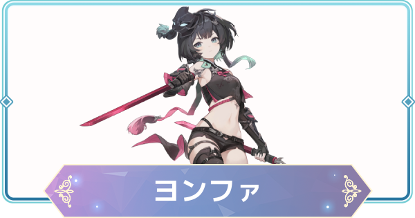 【モンギル】ヨンファの評価とおすすめモンぷらん・アーティファクト【STAR DIVE】