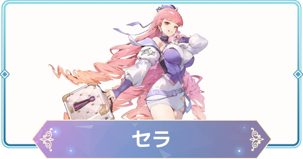 【モンギル】セラの評価とおすすめモンぷらん・アーティファクト【STAR DIVE】