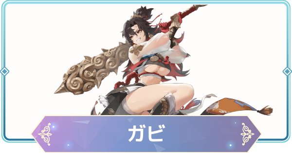 【モンギル】ガビの評価とおすすめモンぷらん・アーティファクト【STAR DIVE】