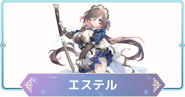 【モンギル】エステルの評価とおすすめモンぷらん・アーティファクト【STAR DIVE】