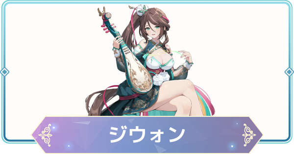 【モンギル】ジウォンの評価とおすすめモンぷらん・アーティファクト【STAR DIVE】