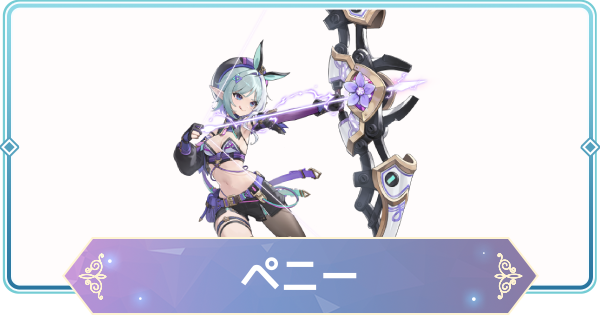 【モンギル】ペニーの評価とおすすめモンぷらん・アーティファクト【STAR DIVE】