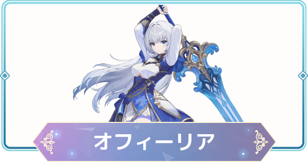 【モンギル】オフィーリアの評価とおすすめモンぷらん・アーティファクト【STAR DIVE】