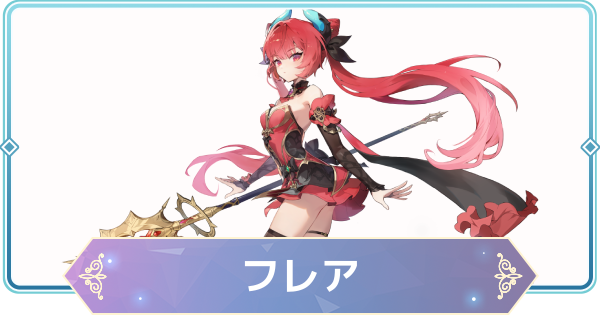 【モンギル】フレアの評価とおすすめモンぷらん・アーティファクト【STAR DIVE】