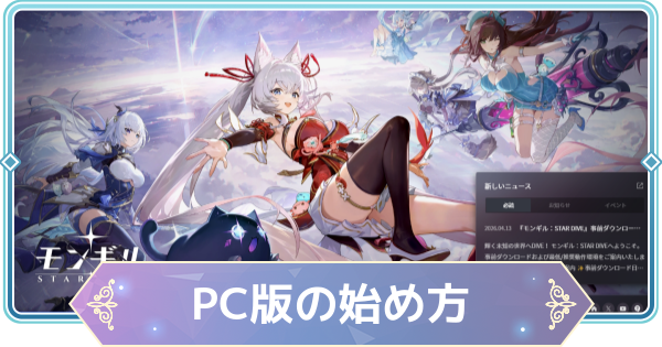【モンギル】PC版のダウンロード方法【STAR DIVE】