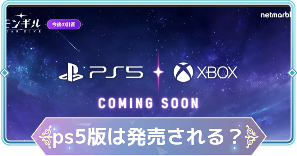 【モンギル】PS5版はいつ発売される？【STAR DIVE】