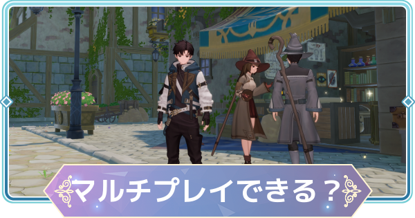 【モンギル】マルチプレイはできる？【STAR DIVE】