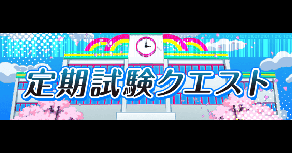【クラフィ】定期試験クエスト答え｜学園夢想★ドリームスクールライフ【クラッシュフィーバー】