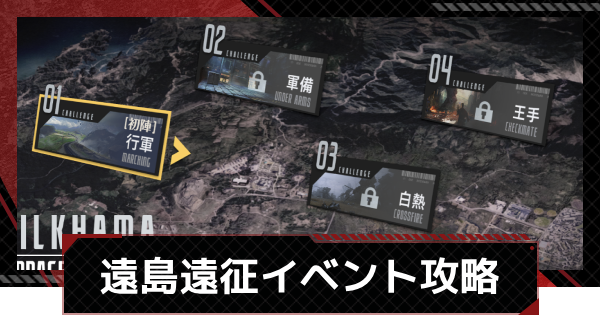 【メカラシ】遠島遠征イベント攻略【鋼嵐】