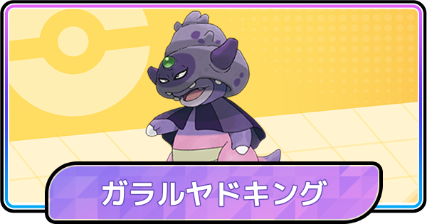 【ポケモンチャンピオンズ】ガラルヤドキングの育成論と対策