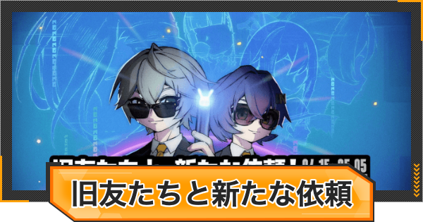 【ゼンゼロ】旧友たちと、新たな依頼！の攻略と報酬【ゼンレスゾーンゼロ】