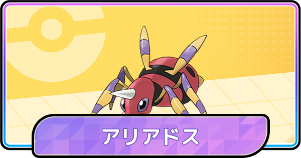 【ポケモンチャンピオンズ】アリアドスの育成論と対策