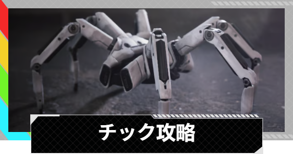 【ARC Raiders】チックの倒し方と出現場所｜ARC攻略【アークレイダース】