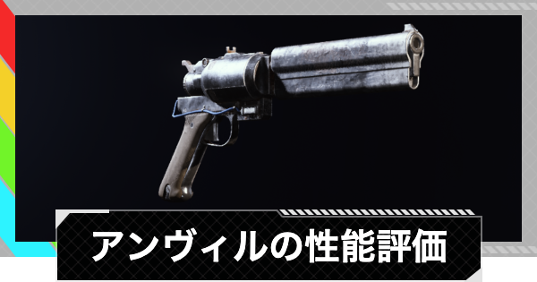 【ARC Raiders】アンヴィルの性能評価とおすすめアタッチメント｜武器情報【アークレイダース】