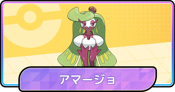 【ポケモンチャンピオンズ】アマージョの育成論と対策