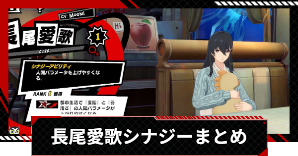 【ペルソナ5X】長尾愛歌のシナジーと選択肢まとめ【P5X】