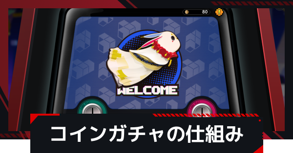 コインガチャの仕組みとやり方