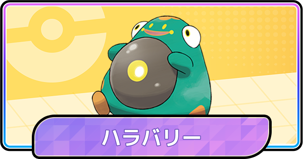 【ポケモンチャンピオンズ】ハラバリーの育成論と対策