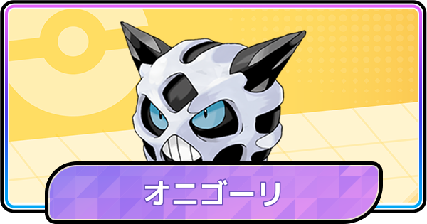 【ポケモンチャンピオンズ】オニゴーリの育成論と対策