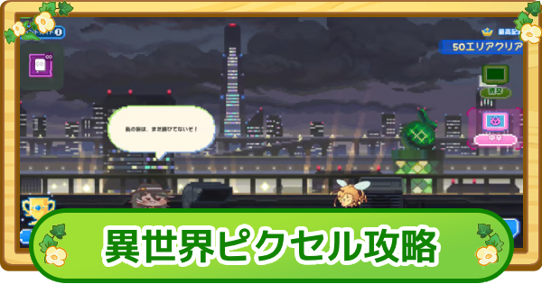 【トリッカル】スノキーの異世界ピクセル攻略【もちもちほっぺ大作戦】