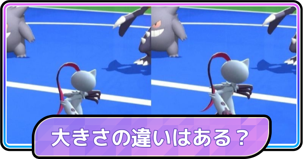 【ポケモンチャンピオンズ】大きさの違いはある？