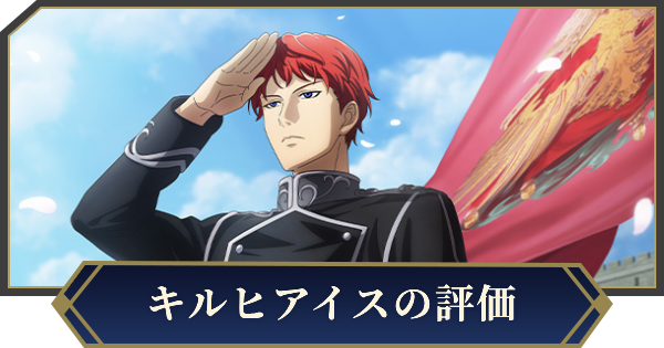 ノイサガ】ジークフリード・キルヒアイス（まことの名将）の評価と