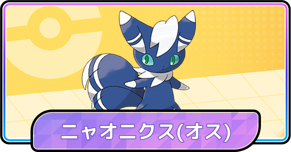 【ポケモンチャンピオンズ】ニャオニクス(オス)の育成論と対策