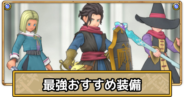 【スマグロ】最強装備・おすすめ装備まとめ【ドラクエスマッシュグロウ】