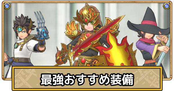 【スマグロ】最強装備・おすすめ装備まとめ【ドラクエスマッシュグロウ】
