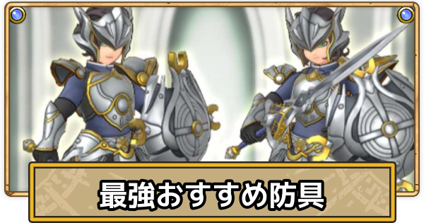 【スマグロ】最強防具・おすすめ防具まとめ【ドラクエスマッシュグロウ】
