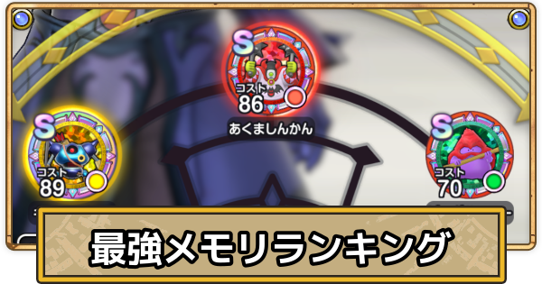 【スマグロ】最強メモリランキング【ドラクエスマッシュグロウ】