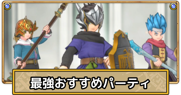 【スマグロ】最強パーティ・おすすめパーティ編成【ドラクエスマッシュグロウ】