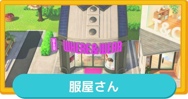 【トモコレ】服屋さんの解放条件とラインナップの変え方【トモダチコレクションわくわく生活】
