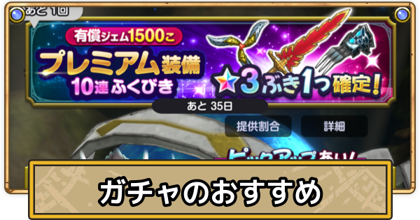 【スマグロ】ガチャ(ふくびき)のおすすめ・どれを引くべき？【ドラクエスマッシュグロウ】