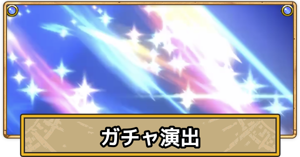 【スマグロ】ガチャ演出・確定演出まとめ【ドラクエスマッシュグロウ】