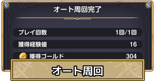【スマグロ】オートの解放条件とやり方【ドラクエスマッシュグロウ】