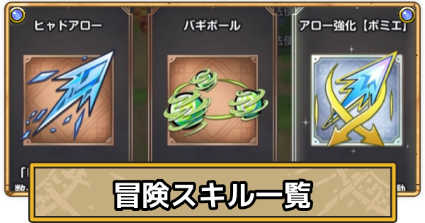 【スマグロ】冒険スキル一覧【ドラクエスマッシュグロウ】