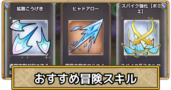 【スマグロ】おすすめ冒険スキル組み合わせ・ビルド【ドラクエスマッシュグロウ】