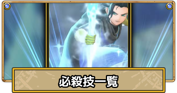【スマグロ】必殺技一覧と使い方・ゲージの溜め方【ドラクエスマッシュグロウ】
