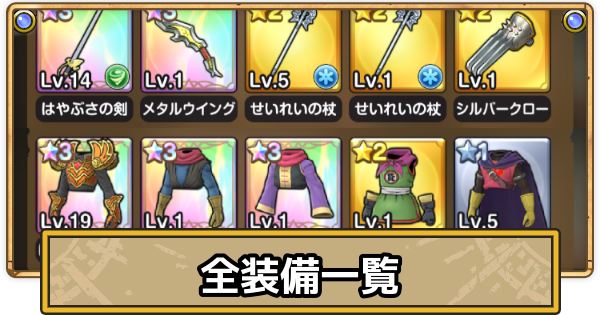 【スマグロ】装備の評価一覧【ドラクエスマッシュグロウ】