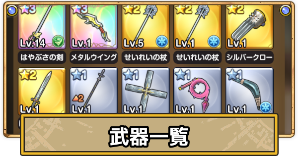 【スマグロ】武器の評価一覧【ドラクエスマッシュグロウ】